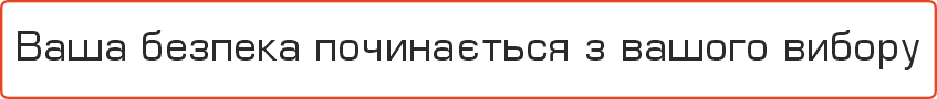 Ваша безпека починається з вашого вибору